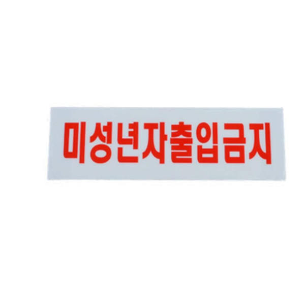 미성년자 출입금지 가로형 아크릴표지판 미성년자출입금지