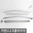 경동/카렌스2(2002) 크롬윈도우바이저