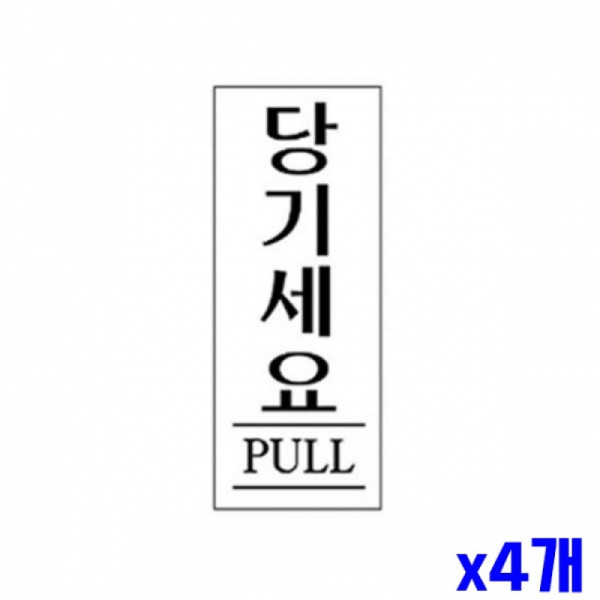당기세요 알림 표지판 250x80mm X4개 도어표지판 문패