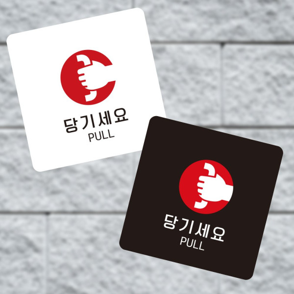 당기세요1 부착형 정사각 소형안내판 13x13cm 화이트