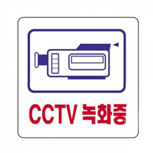 아크릴 안내표지판-CCTV 실내간판 문패 미니간판