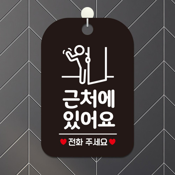 근처에있어요 전화주세요 사각안내판 알림판 블랙 디자인문패