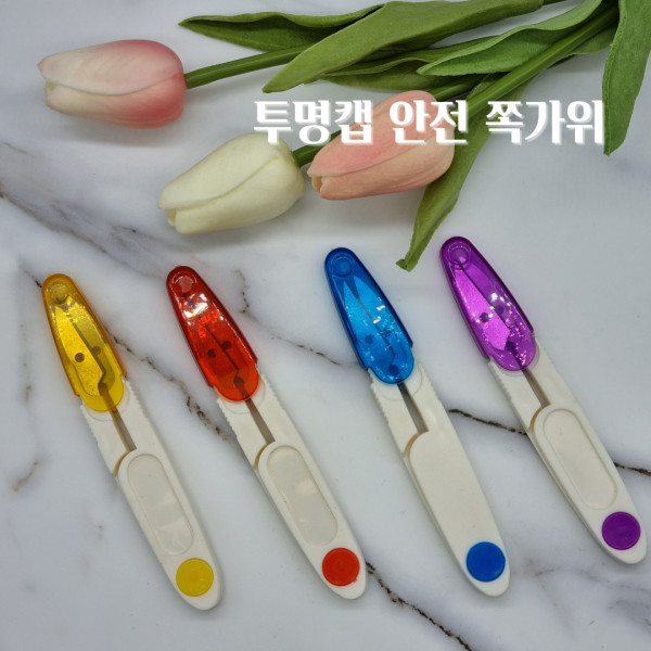 안전 투명 캡 뚜껑 컬러 실밥제거 쪽가위