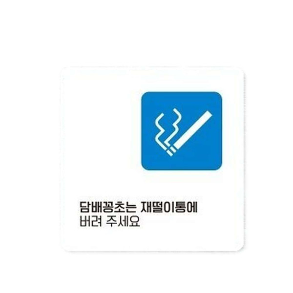 꽁초는재떨이통에5 부착형 사각 소형안내판 13x13cm 블랙