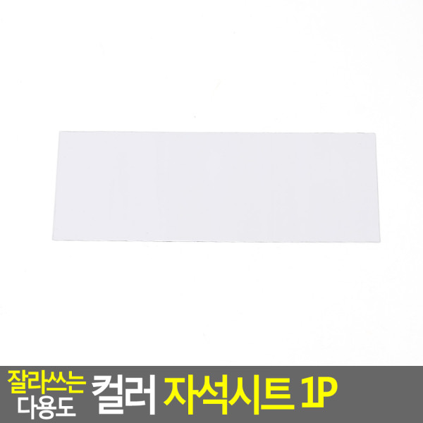 잘라쓰는 다용도 컬러 자석시트 1P 소 - 흰색