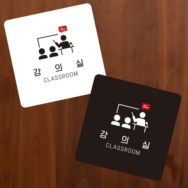 강의실1 부착형 정사각 소형안내판 13x13cm 디자인문패