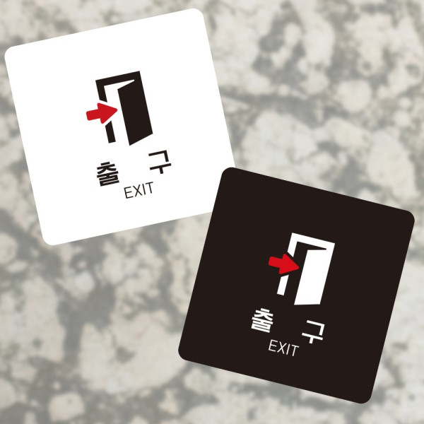 출구 오른쪽4 부착형 정사각 소형안내판 13x13cm 화이트