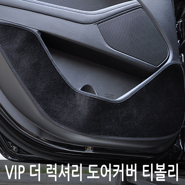 VIP 더 럭셔리 도어커버 티볼리