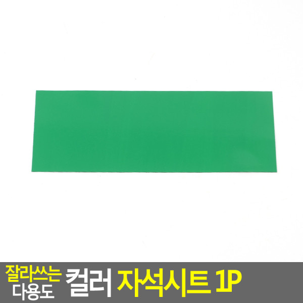 잘라쓰는 다용도 컬러 자석시트 1P 소 - 초록