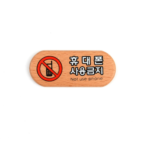 휴대폰사용금지 미니 우드 표지판
