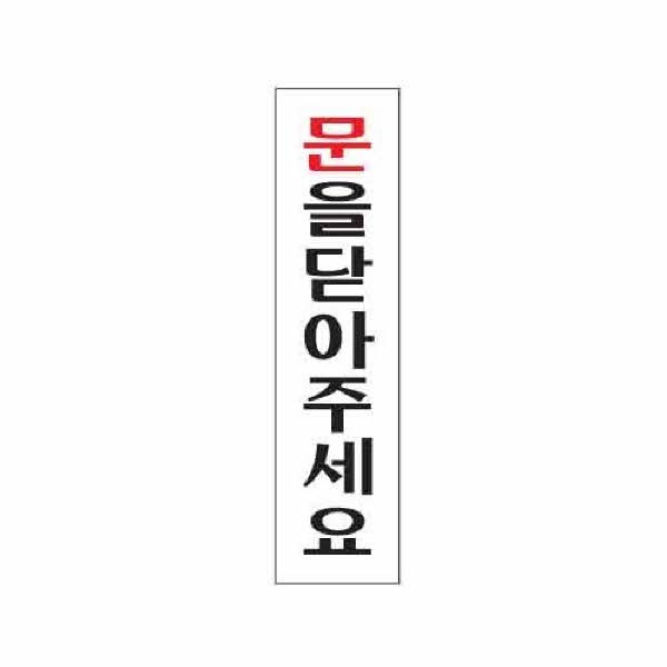 아트사인 문을닫아주세요 0883 45x180x2