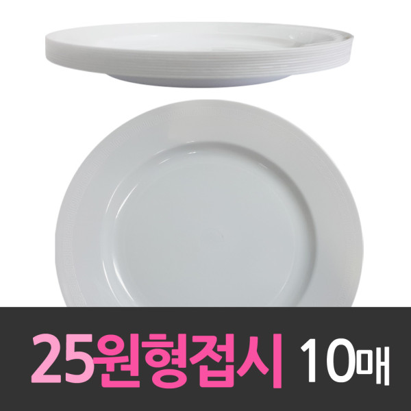 다회용 25cm원형접시 대10호 10개