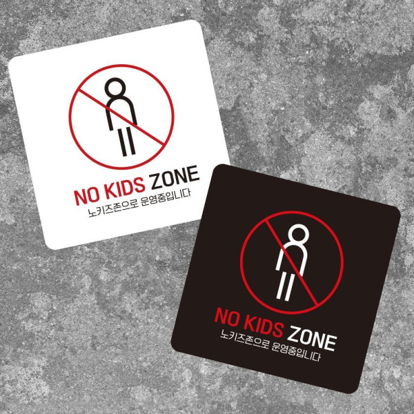 NO KIDS ZONE1 부착형 정사각 소형안내판 13x13cm 디자인문패