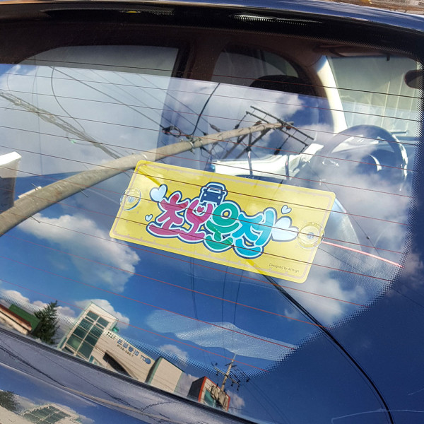 흡착식 알루미늄 초보운전 표지판