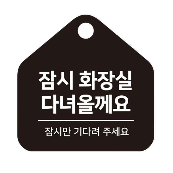 잠시화장실 잠시만 걸이형 소형 오각안내판 17x17cm 블랙
