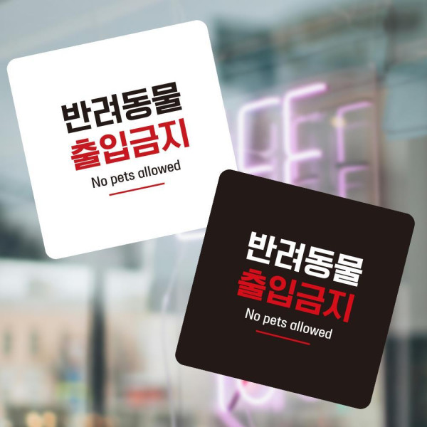 반려동물출입10 부착형 정사각 소형안내판 13x13cm 디자인문패