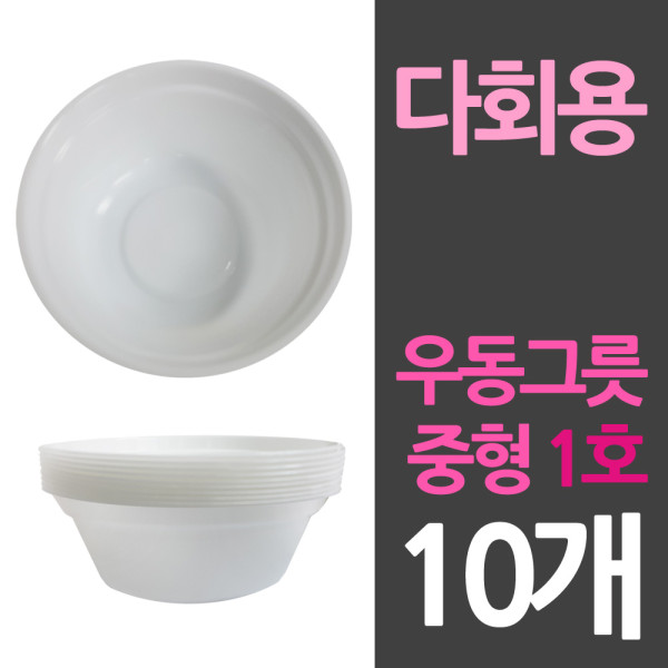 다회용 위생 우동그릇 중1호 10개