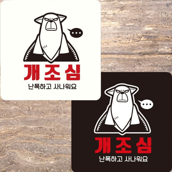 개조심 난폭하고사나워요 부착형 안내판 22x22cm 디자인문패