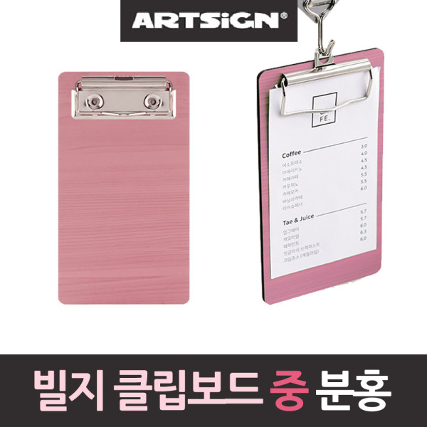 계산서꽂이 빌지 영수증 클립보드 분홍우드 160중