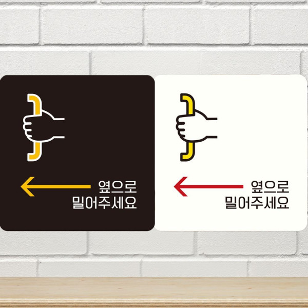 옆으로밀어주 왼쪽1 부착형 정사각안내판 18x18cm 화이트