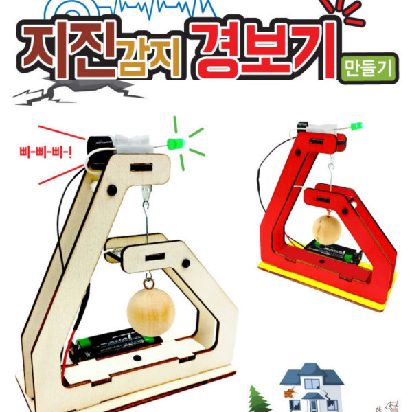 지진 감지 경보기 만들기