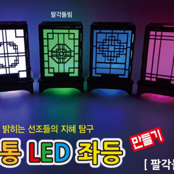 전통 LED 좌등 만들기 (팔각돌림)