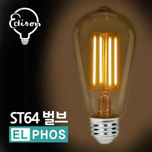 엘포스LED ST64 볼구 에디슨전구 카페 장식다마