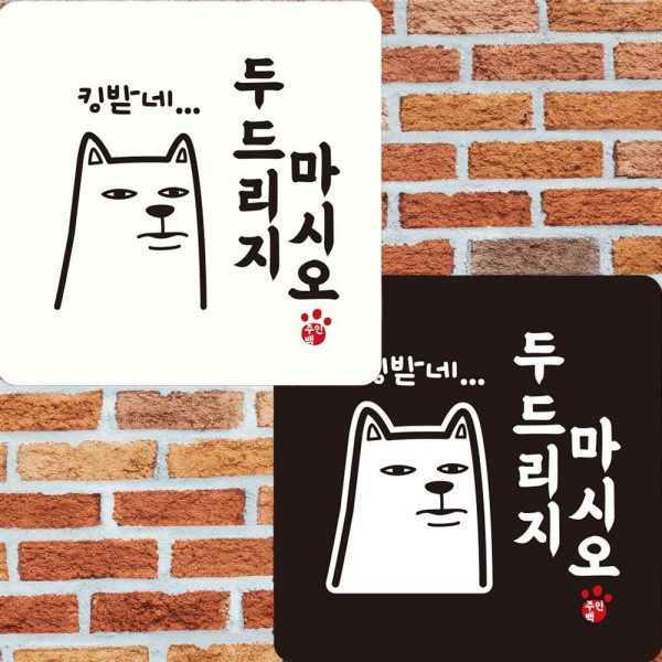 두드리지마시오 부착형 정사각안내판 22x22cm 디자인문패