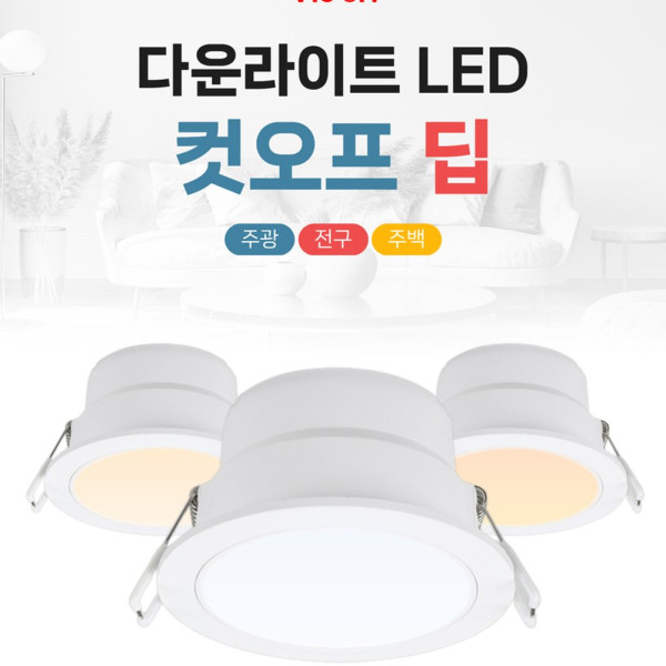 다운라이트 LED 컷오프 딥 5인치 15W 전구