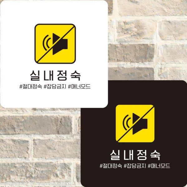 실내정숙4 부착형 정사각안내판 알림판 22x22cm 디자인문패