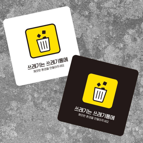 쓰레기는쓰레기통7 부착형 사각 소형안내판 13x13cm 디자인문패