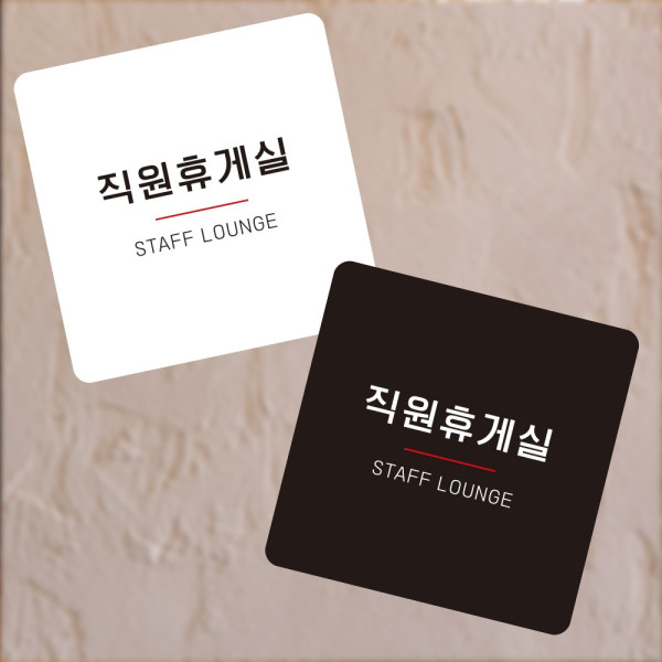 직원휴게실7 부착형 정사각 소형안내판 13x13cm 디자인문패