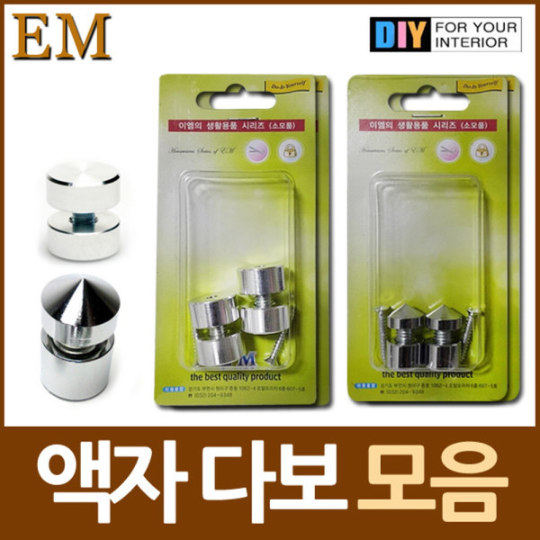 액자용 장식볼트 은색 다보 모음 DIY철물