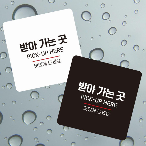 받아가는곳3 부착형 정사각 소형안내판 13x13cm 화이트