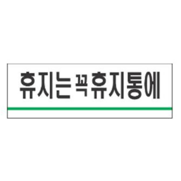 휴지는꼭휴지통에 알림 표지판 120x40mm