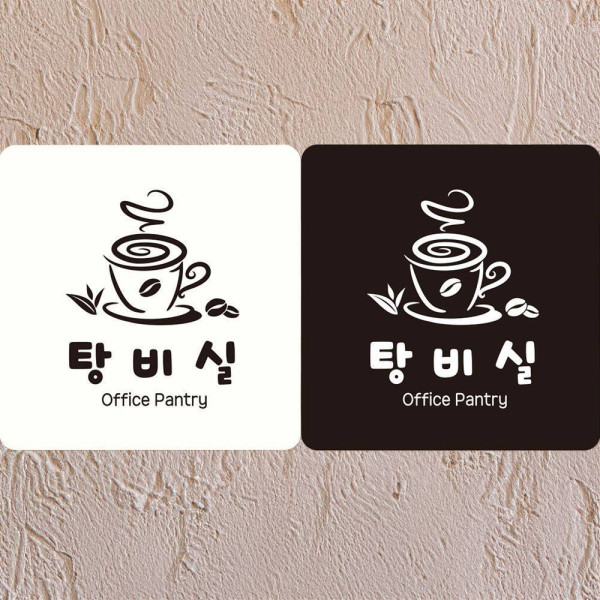 탕비실 Office Pantry 부착형 정사각안내판 18x18cm 블랙