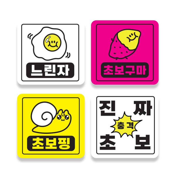 초보운전 자석 자동차스티커 DR-01