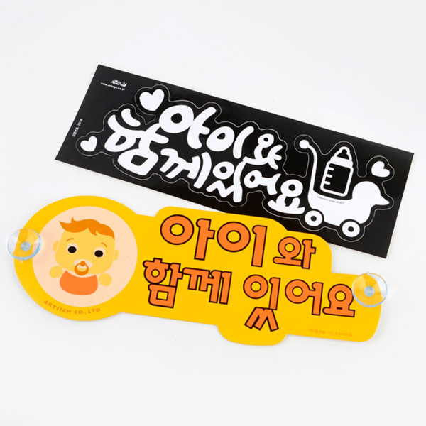 아이와 함께있어요 스티커