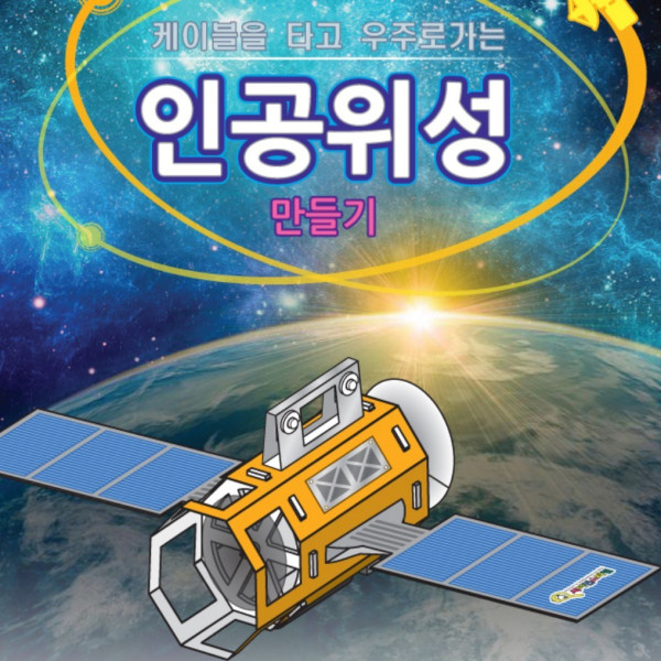 케이블을 타고 우주로가는 인공위성 만들기