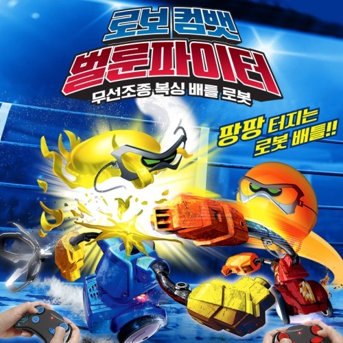 로보 컴뱃 벌룬파이터 무선조종 복싱 배틀 로봇