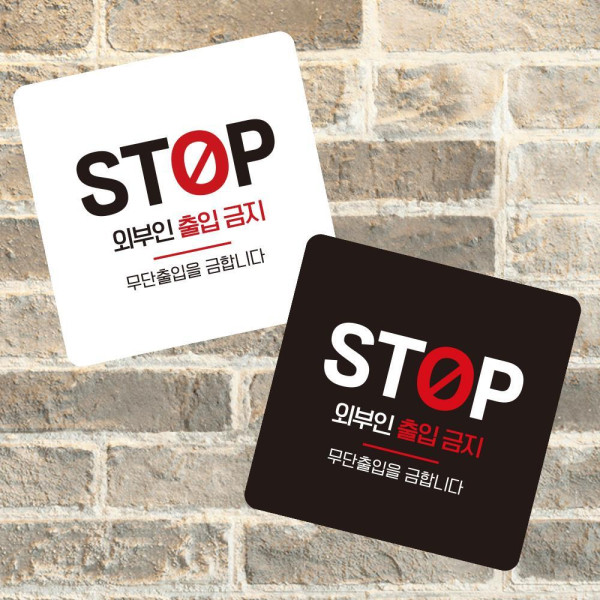 STOP 외부인출입 부착형 사각 소형안내판 13x13cm 디자인문패