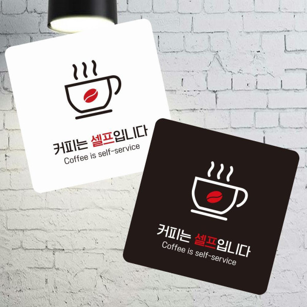 커피는셀프1 부착형 정사각 소형안내판 13x13cm 디자인문패