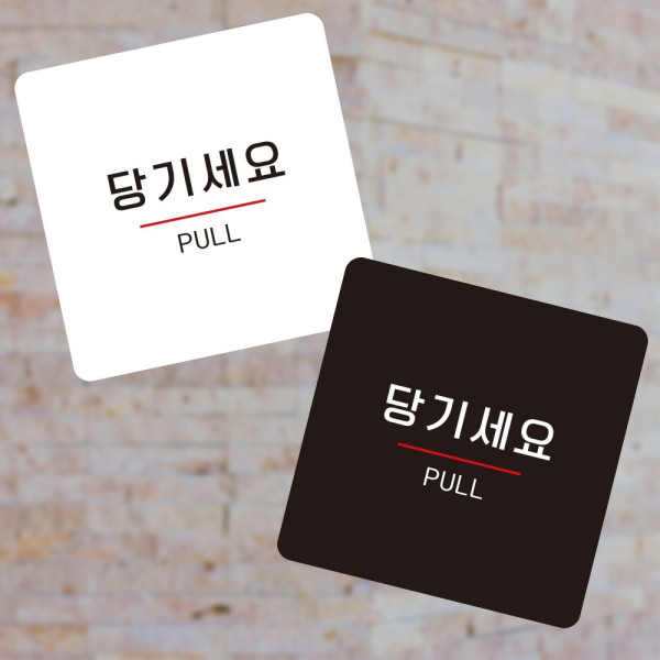 당기세요9 부착형 정사각 소형안내판 13x13cm 블랙