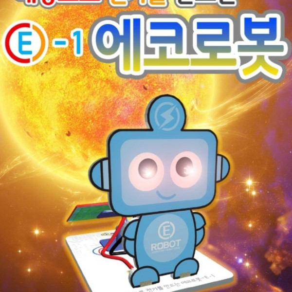 태양으로 전기를 만드는 에코로봇 E-1