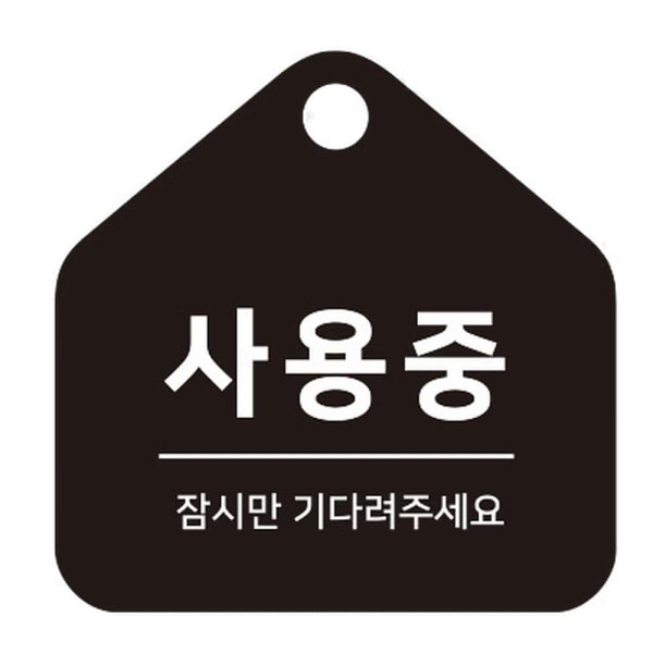 사용중 걸이형 소형 오각안내판 17x17cm 화이트