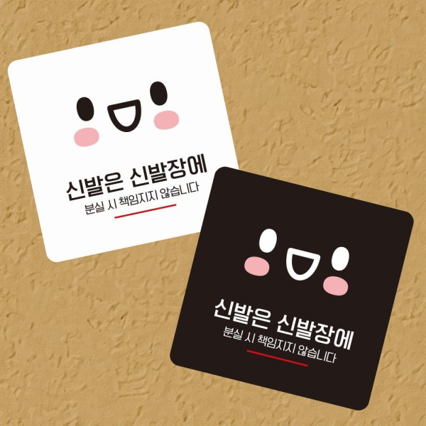 신발은신발장에1 부착형 정사각 소형안내판 13x13cm 디자인문패