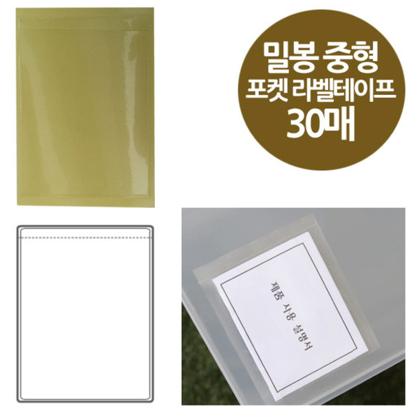 밀봉형 포켓 라벨테이프 중형 30매 85x112