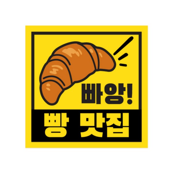 차량용자석스티커(빵맛집 정사각형 150x150)