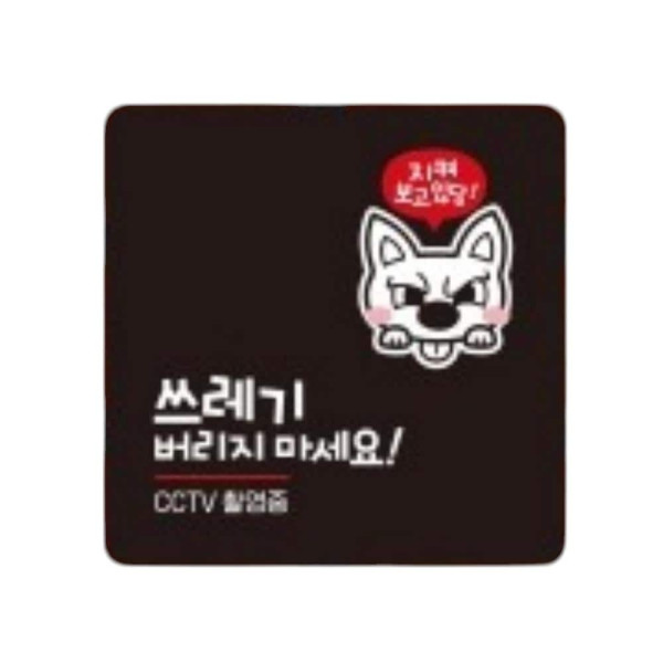쓰레기버리지마세요6 부착형 소형안내판 13x13cm 블랙