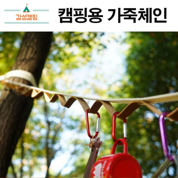 데이지체인 가죽체인 캠핑체인 캠핑용가죽체인 감성캠핑 여행용체인 차박 텐트체인